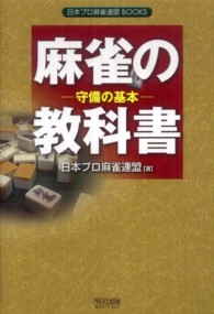 麻雀の教科書 〈守備の基本〉 日本プロ麻雀連盟ＢＯＯＫＳ