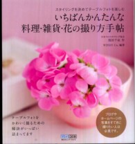 いちばんかんたんな料理・雑貨・花の撮り方手帖 - スタイリングを決めてテーブルフォトを楽しむ