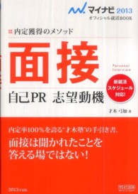 マイナビ２０１３オフィシャル就活ＢＯＯＫ<br> 面接・自己ＰＲ・志望動機〈２０１３〉―内定獲得のメソッド