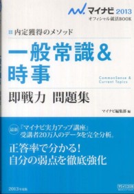 一般常識＆時事即戦力問題集 〈〔’１３〕〉 - 内定獲得のメソッド マイナビ２０１３オフィシャル就活ｂｏｏｋ