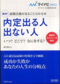 絶対！内定出る人出ない人 〈〔’１３〕〉 - 就職活動がまるごと分かる本 マイナビ２０１３オフィシャル就活ＢＯＯＫ