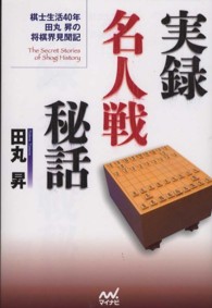 実録名人戦秘話 - 棋士生活４０年田丸昇の将棋界見聞録