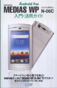 ＭＥＤＩＡＳ　ＷＰ　Ｎ－０６Ｃ入門・活用ガイド - ｄｏｃｏｍｏ