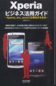 Ｘｐｅｒｉａビジネス活用ガイド - Ｘｐｅｒｉａ，ａｒｃ，ａｃｒｏに仕事をさせる本