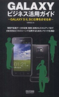 ＧＡＬＡＸＹビジネス活用ガイド - ＧＡＬＡＸＹ　Ｓ２，Ｓに仕事をさせる本