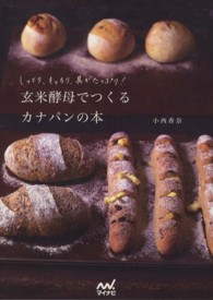 玄米酵母でつくるカナパンの本―しっとり、もっちり、具がたっぷり！