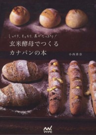 玄米酵母でつくるカナパンの本 - しっとり、もっちり、具がたっぷり！