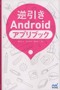 ＡＰＰ　ＢＯＯＫ<br> 逆引きＡｎｄｒｏｉｄアプリブック