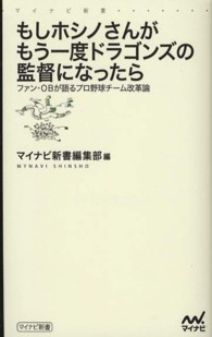 もしホシノさんがもう一度ドラゴンズの監督になったら - ファン・ＯＢが語るプロ野球チーム改革論 マイナビ新書