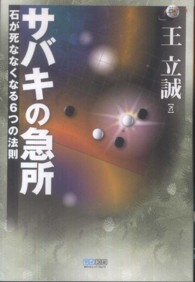 マイコミ囲碁ブックス<br> サバキの急所―石が死ななくなる６つの法則