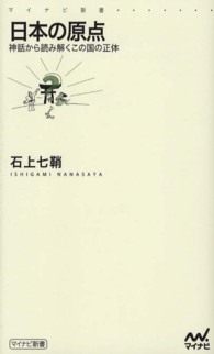 マイナビ新書<br> 日本の原点―神話から読み解くこの国の正体