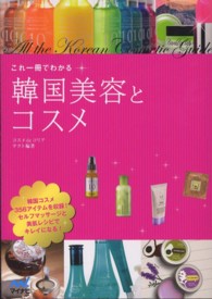 これ一冊でわかる韓国美容とコスメ