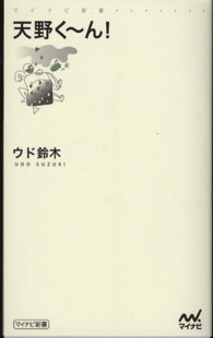天野く～ん！ マイナビ新書