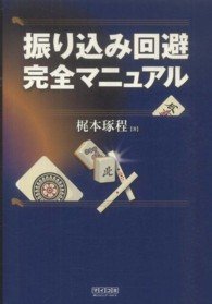 振り込み回避完全マニュアル マイコミ麻雀ｂｏｏｋｓ