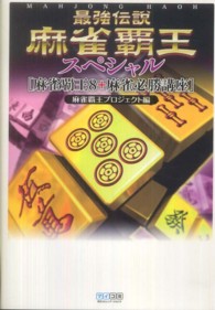最強伝説　麻雀覇王スペシャル―麻雀覇王８＋麻雀必勝講座