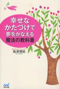 幸せなかたづけで夢をかなえる魔法の教科書