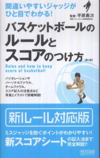バスケットボールのルールとスコアのつけ方 - 間違いやすいジャッジがひと目でわかる！ （第２版）