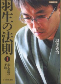 羽生の法則 〈１〉 歩・金銀の手筋 将棋連盟文庫