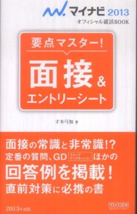 面接＆エントリーシート 〈〔’１３〕〉 - 要点マスター！ マイナビ２０１３オフィシャル就活ＢＯＯＫ