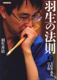 羽生の法則 〈２〉 玉桂香・飛角の手筋 将棋連盟文庫