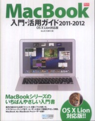 ＭａｃＢｏｏｋ入門・活用ガイド 〈２０１１－２０１２〉 - ＯＳ　１０　Ｌｉｏｎ対応版 Ｍａｃ　ｆａｎ　ｂｏｏｋｓ