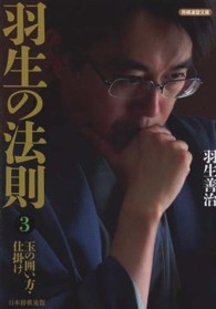 羽生の法則 〈３〉 玉の囲い方・仕掛け 将棋連盟文庫