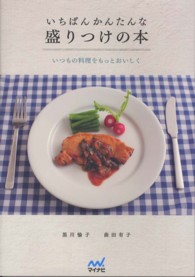 いちばんかんたんな盛りつけの本 - いつもの料理をもっとおいしく