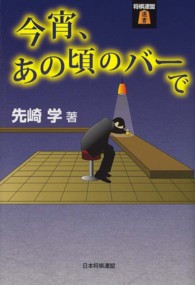 将棋連盟選書<br> 今宵、あの頃のバーで