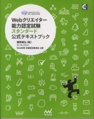 Ｗｅｂクリエイター能力認定試験スタンダード公式テキストブック - サーティファイＷｅｂ利用・技術認定委員会公認