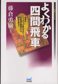 よくわかる四間飛車 マイナビ将棋ＢＯＯＫＳ