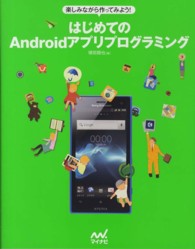楽しみながら作ってみよう！　はじめてのＡｎｄｒｏｉｄアプリプログラミング