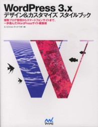 ＷｏｒｄＰｒｅｓｓ　３．ｘ　デザイン＆カスタマイズスタイルブック―複数ブログ管理からスマートフォンサイトまで、一歩進んだＷｏｒｄＰｒｅｓｓサイト構築術