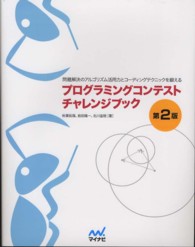 プログラミングコンテストチャレンジブック - 問題解決のアルゴリズム活用力とコーディングテクニッ （第２版）