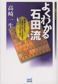 よくわかる石田流 マイナビ将棋ＢＯＯＫＳ