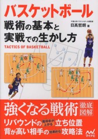 バスケットボール―戦術の基本と実践での生かし方