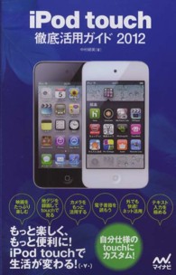 ｉＰｏｄ　ｔｏｕｃｈ徹底活用ガイド 〈２０１２〉