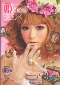 姫メイクＢＯＯＫ - タムちゃんのメイクテクニック満載