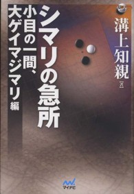 シマリの急所 〈小目の一間、大ゲイマジマリ編〉 囲碁人ブックス