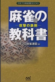 日本プロ麻雀連盟ＢＯＯＫＳ<br> 麻雀の教科書―攻撃の鉄則