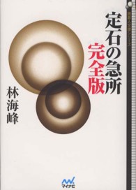 定石の急所 囲碁人文庫シリーズ （完全版）