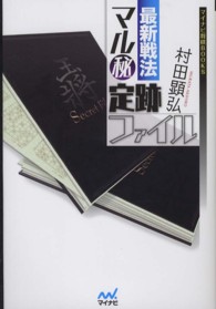 最新戦法マル秘定跡ファイル マイナビ将棋ＢＯＯＫＳ