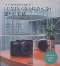 ＬＵＭＩＸ　ＧＸ１・ＧＦ３・Ｇ３の撮り方手帖 - 小さな一眼で素敵に写真を撮ろう！