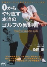 ０からやり直す本当のゴルフの教科書 - 常識をくつがえす桑田泉のクォーター理論