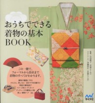 おうちでできる着物の基本ＢＯＯＫ