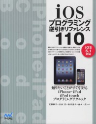 ｉＯＳプログラミング逆引きリファレンス１１０ - ｉＯＳ　５．１対応