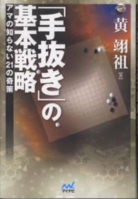 「手抜き」の基本戦略 - アマの知らない２１の奇策 囲碁人ブックス