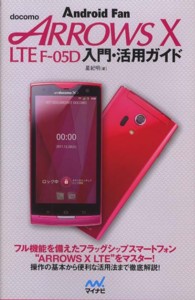 ｄｏｃｏｍｏ　ＡＲＲＯＷＳ　Ｘ　ＬＴＥ　Ｆ－０５Ｄ入門・活用ガイド - Ａｎｄｒｏｉｄ　Ｆａｎ