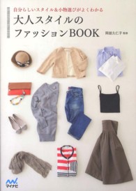 大人スタイルのファッションＢＯＯＫ - 自分らしいスタイル＆小物選びがよくわかる