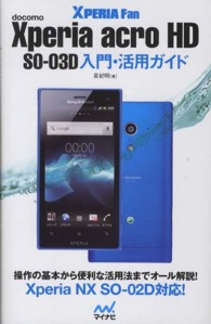 Ｘｐｅｒｉａ　ａｃｒｏ　ＨＤ　ＳＯ－０３Ｄ入門・活用ガイド - ｄｏｃｏｍｏ