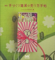 手づくり雑貨の売り方手帖 （新版）